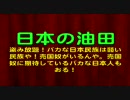 中国＿日本の油田掘り放題！