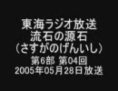 流石の源石 第6部 第04回 通算059回 2005年05月28日放送