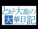 とある大喬の大華日記-ｳﾜｷﾀﾞﾒ､ｾﾞｯﾀｲ-　その0