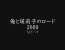 俺と瑛莉子のロード2009～越冬～