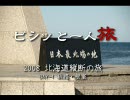 ビシッと一人旅 ２００８北海道縦断の旅 DAY-1