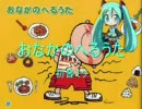 おなかのへるうた（初音ミク）