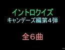 【おっホイ系】キャンディーズイントロクイズ４【画像なし】
