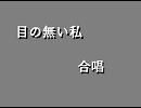 目の無い私を合唱させてみた