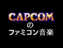 カプコンのファミコン音楽