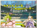【mugen】ペナントレース ～mugenリーグ～ part8 裏【第一シーズン】