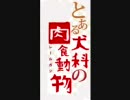 とある犬科の肉食動物