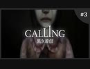 【ホラゲ実況】Calling ～もしもし俺やけど？～　Part.03