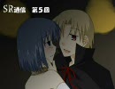 【翔子さん】SR通信第５回【涼子さん】