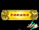 【三国志大戦3】りっくんと共にその12　～孫武の極み～