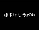 素人ラジオ「勝手にしやがれ」パート４