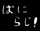 【第一回】たなかんぱにーらじお【ぱにらじ！】