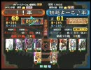 三国志大戦３ 頂上対決 2009/12/23 !!軍 VS 柵越よーこ♪軍
