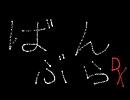 【未熟ながら】バンブラDXで自作曲を作ってみた１