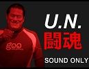 U.N.闘魂