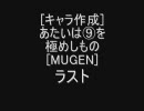 [MUGENキャラ作成]あたいは⑨を極めしもの ラスト[MUGEN]