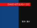 DAICHIグルメレース