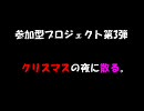 参加型プロジェクト第3弾『クリスマスの夜に散る。』