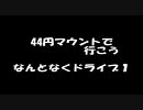 ４４円マウントで行こう　Prt.04　【なんとなくドライブ１編】
