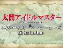 太閤アイドルマスター＆小池一夫スーパーヒーローズOP