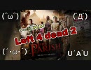 へっぽこPLAY Left 4 Dead 2 Chapter-4