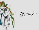 「夢とファズ」を歌ってみた（◎誉◎　）ﾉ【自由にロックだぜ！】