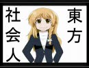 東方社会人二週目その1