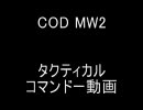 ゆっくりのCOD MW2 タクティカルコマンドー動画　(ナイフオンリー）