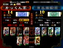 【三国志大戦３】地勢張コウワラ【証１４】（VS　オケーイ連環