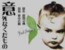 立体音響CDドラマ…“娘さんよく聞けよ山男”＋幕間劇