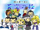 『蒼空の』三国志大戦3横山単で進む『極』　第53戦