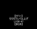 【FF11】モモモでれべるあげ　Ｌｖ38-47【まとめ】