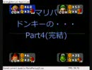 マリパ　ドンキーのジャングルアドベンチャーPart4(完結)