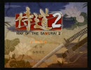 【実況】ダラっとグダっと侍道２　おかわり！最終夜
