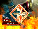 三国志大戦３　3.51Bでも石兵八陣で覇者を目指す動画72【vs求心】