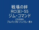 【戦場の絆】RC(B)・55・ジムコマ・戦友マチ・Sクラス・一戦目【チェフ】