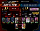 【三国志大戦３】天啓赤壁で上を目指す覚悟はできたか？（１３覚悟目）