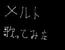 【時代に乗り遅れた】ちょっとメルト歌ってきた