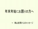 【政府】脱税総理メッセージ　年末年始、生活にお困りの方へ（笑）