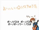 【APヘタリア】おいしい☆パスタのうた【歌ってみた】