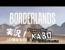 【RPG+FPS】Borderlands実況 3人が行く【北米版北斗の拳】第7回part1
