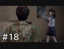 【実況】頑張ってSIREN2クリアするよ　part18