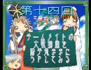 【三国志大戦３】チームメイトの動画を勝手にうＰしますよ・その１４