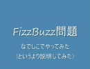 【なでしこ】 FizzBuzz問題を日本語でプログラムしてみた 【FizzBuzz】