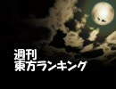 週刊東方ランキング　09年12月第4週