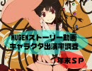 【MUGEN】ストーリー動画出演率調査年末SP【土偶戦記】