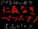 FPS初心者が仁義無きペーパーマン実況(したかった)前編