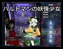 ハルトマンの妖怪少女