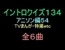 【1960年代～90年代】ＴＶまんが特撮イントロクイズ５４【画像なし】