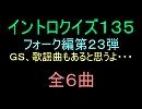 【おっホイ系】フォークイントロクイズ２３【画像なし】